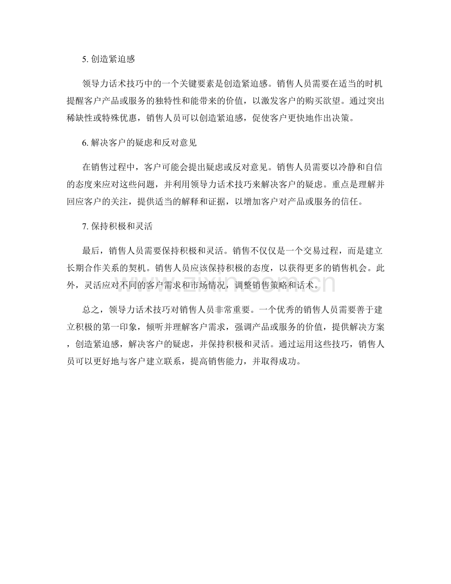 销售人员的领导力话术技巧.docx_第2页