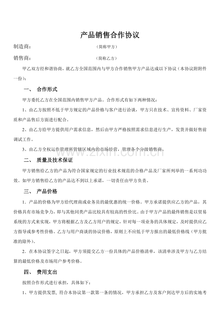 销售协议新版.doc_第1页