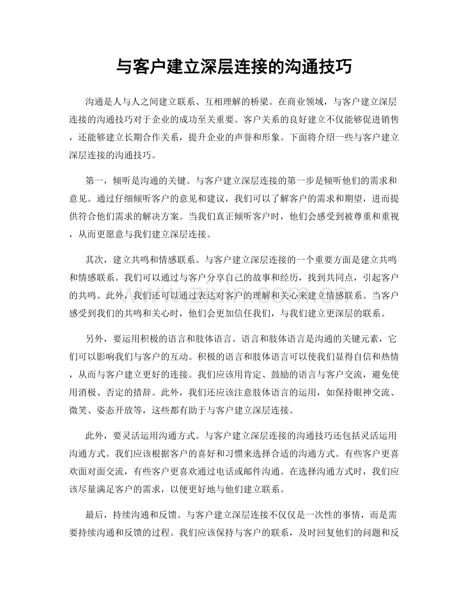 与客户建立深层连接的沟通技巧.docx_第1页