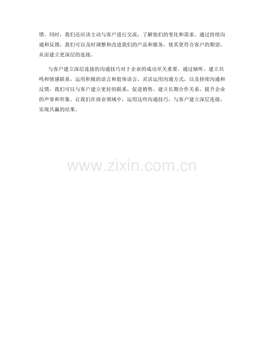 与客户建立深层连接的沟通技巧.docx_第2页