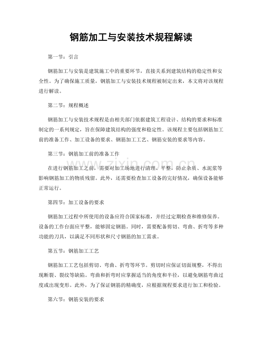 钢筋加工与安装技术规程解读.docx_第1页