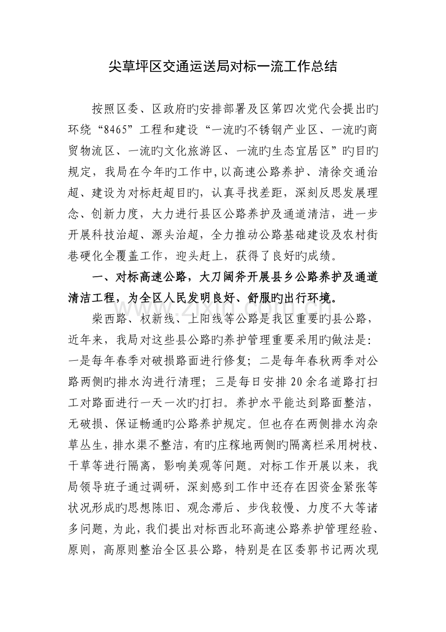 尖草坪区交通运输局对标一流工作总结.doc_第1页