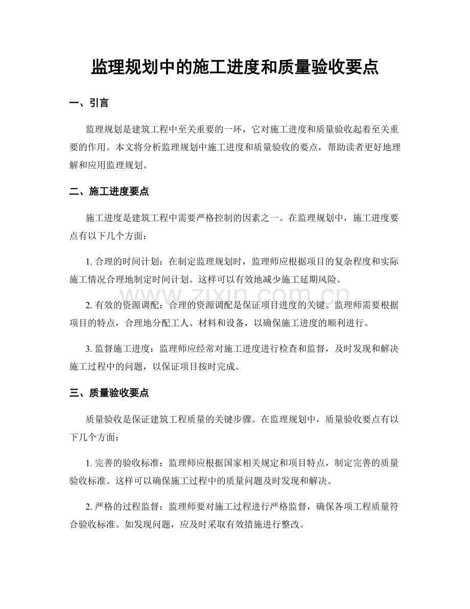 监理规划中的施工进度和质量验收要点.docx_第1页