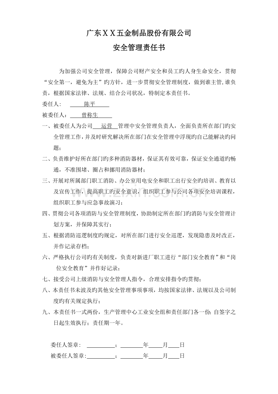 公司职能部门消防安全责任人委任书0.doc_第1页