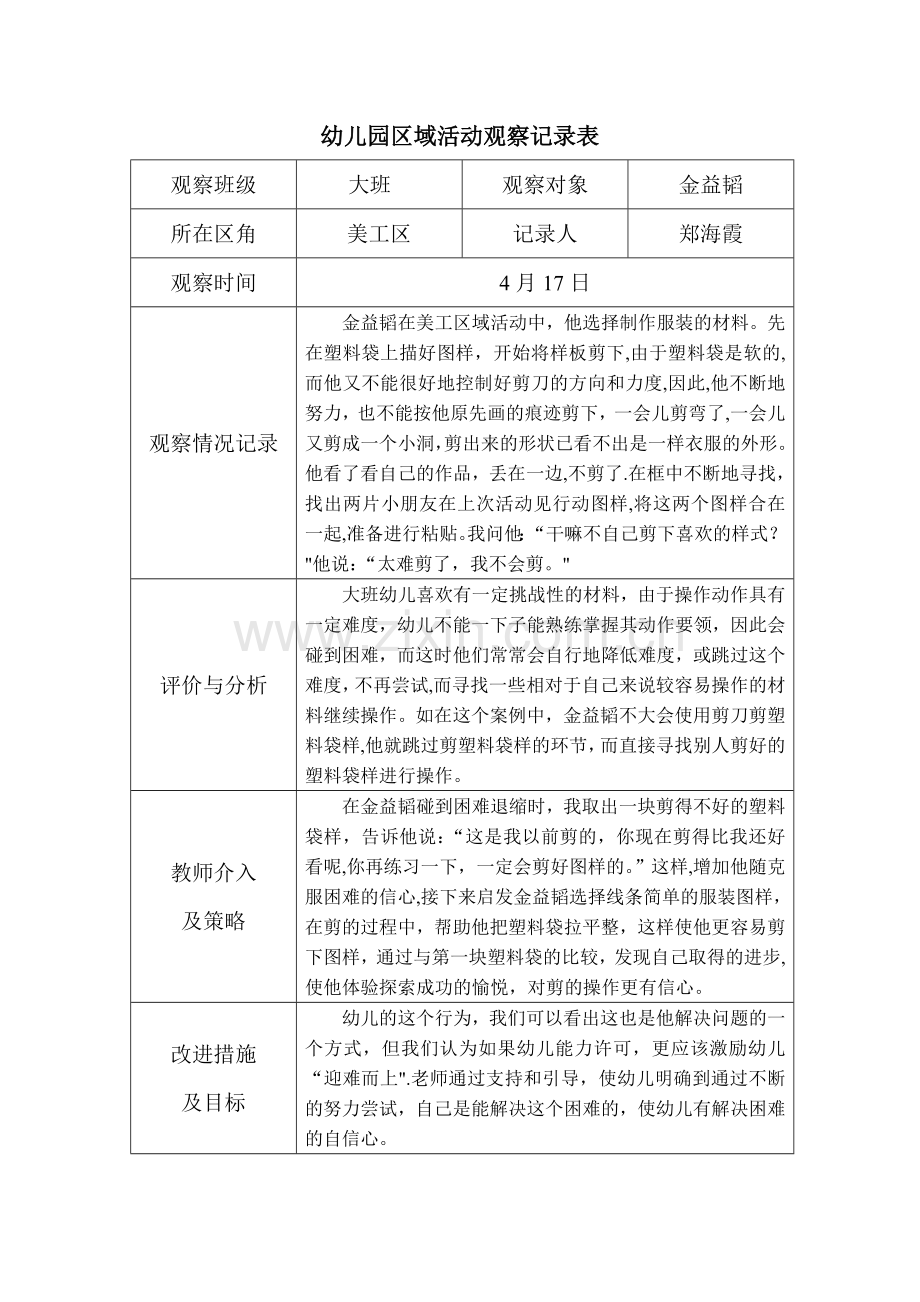 资料-幼儿园大班区域活动观察记录表完整.doc_第2页