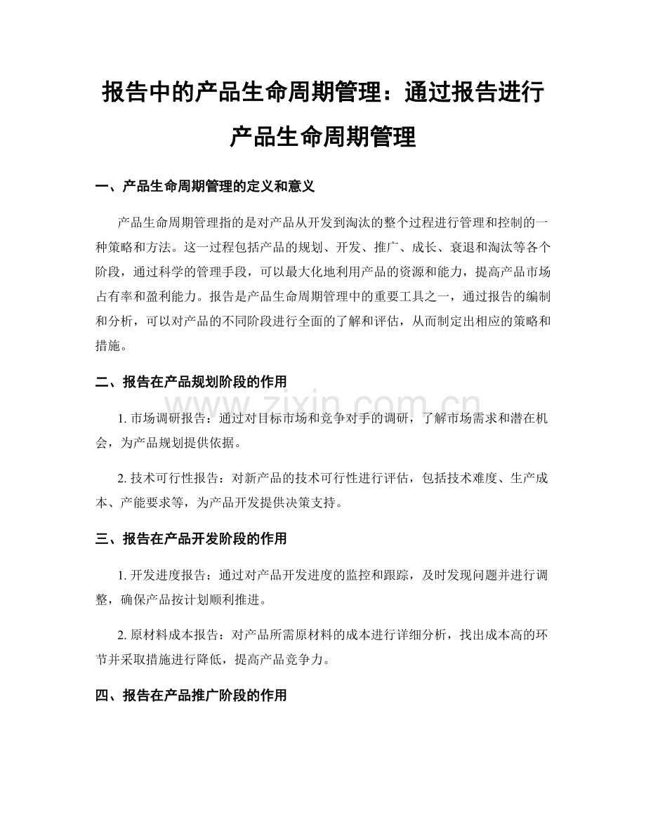 报告中的产品生命周期管理：通过报告进行产品生命周期管理.docx_第1页