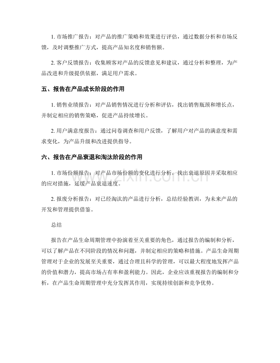 报告中的产品生命周期管理：通过报告进行产品生命周期管理.docx_第2页