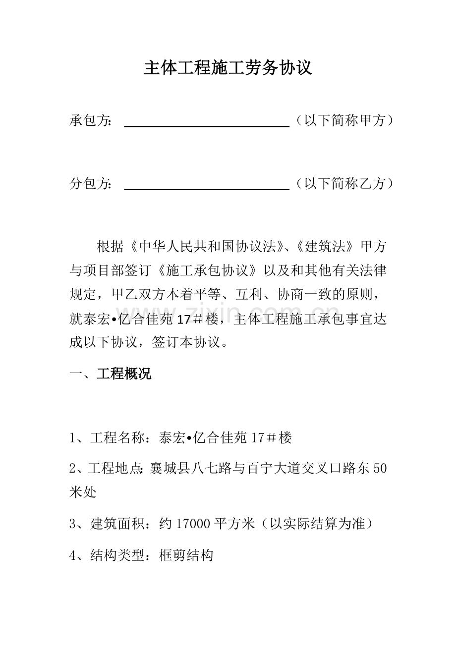 主体工程施工劳务合同.doc_第1页