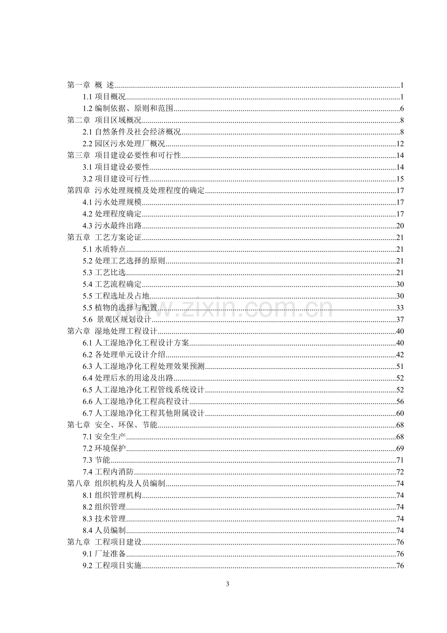 人工湿地水质净化工程项目可行性研究报告.doc_第3页