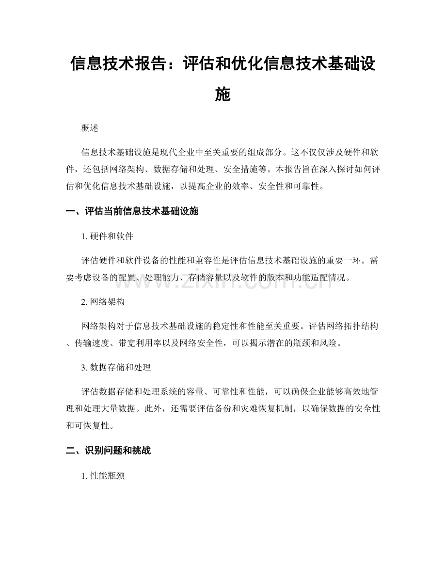 信息技术报告：评估和优化信息技术基础设施.docx_第1页