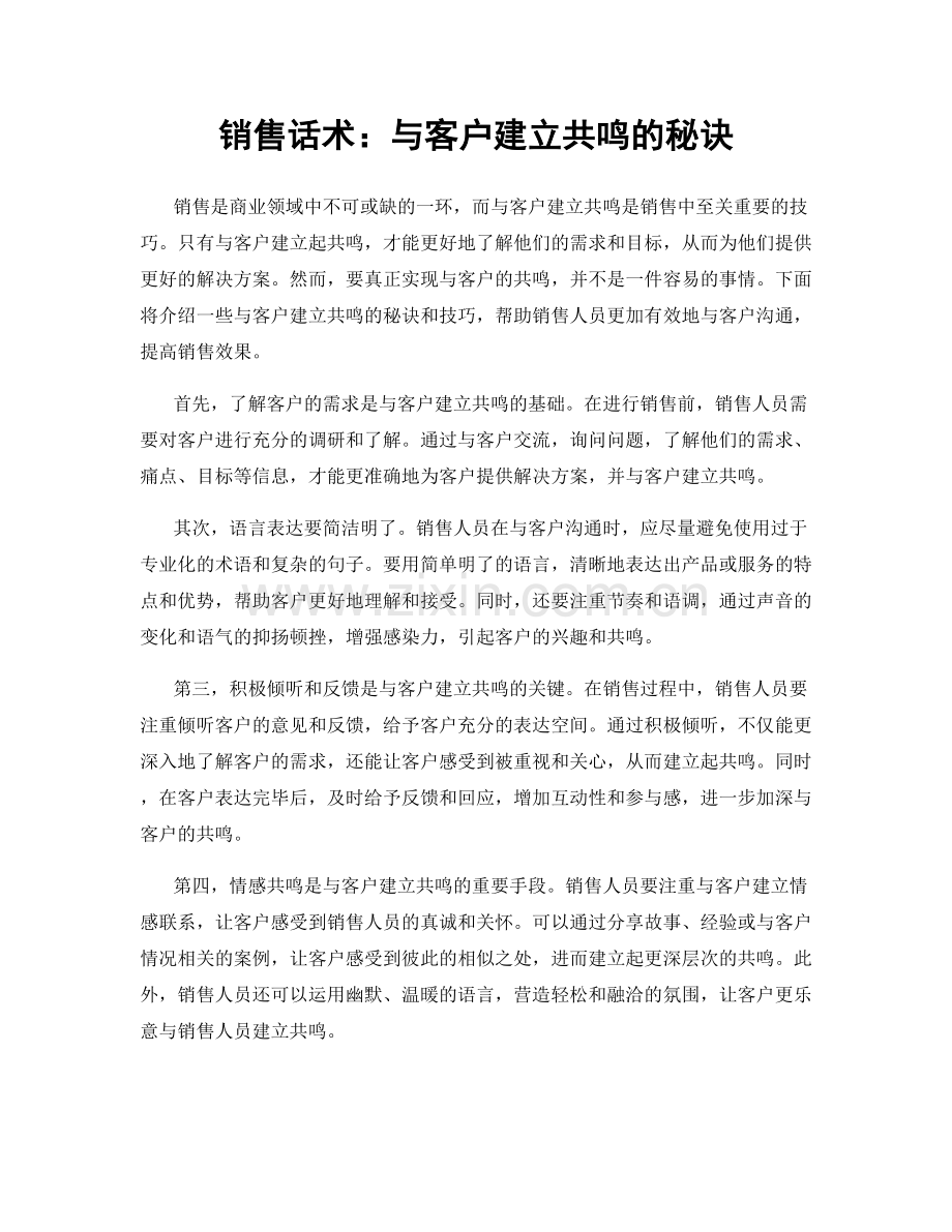 销售话术：与客户建立共鸣的秘诀.docx_第1页