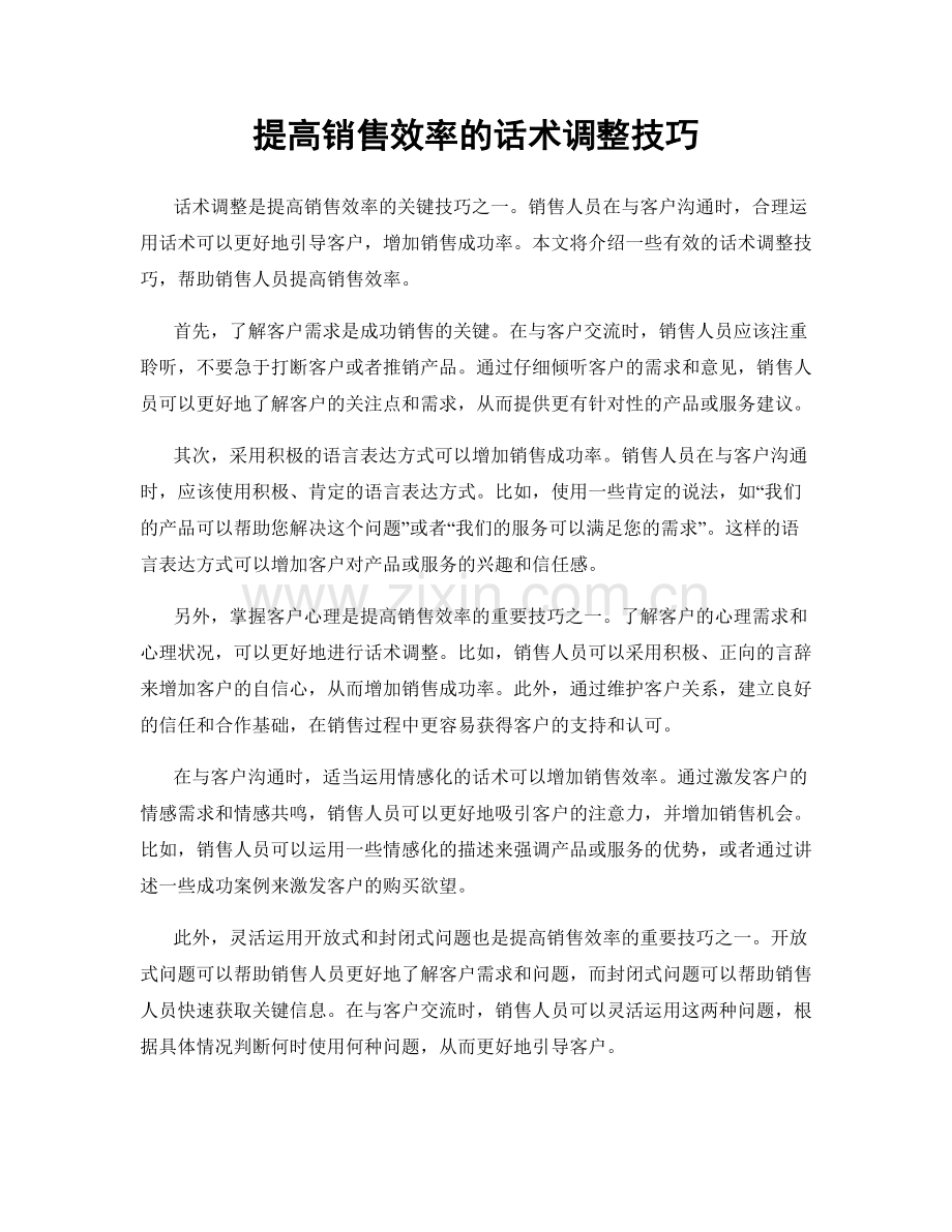 提高销售效率的话术调整技巧.docx_第1页