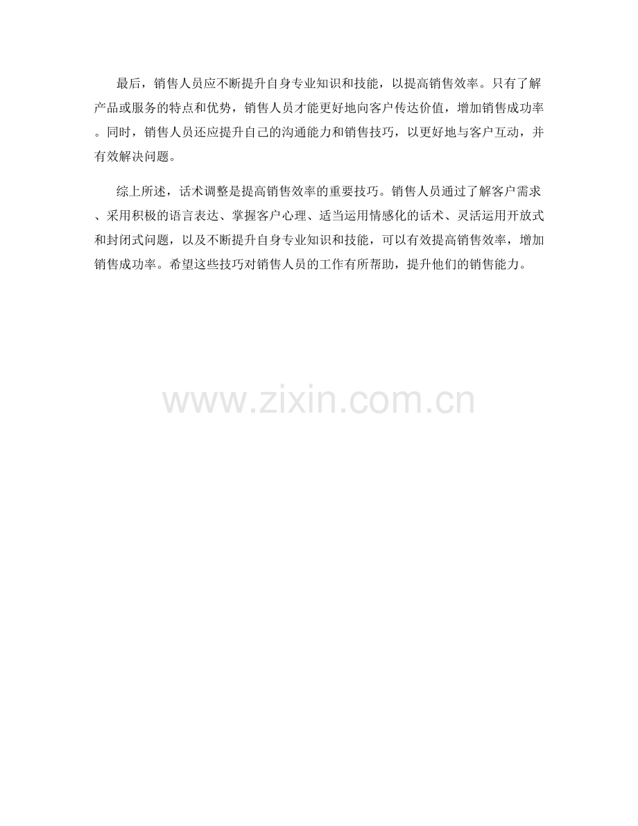 提高销售效率的话术调整技巧.docx_第2页