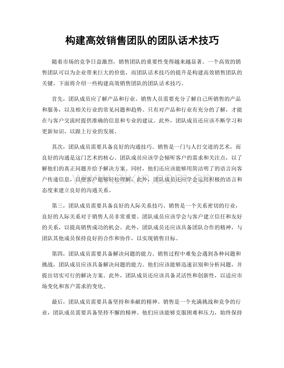 构建高效销售团队的团队话术技巧.docx_第1页