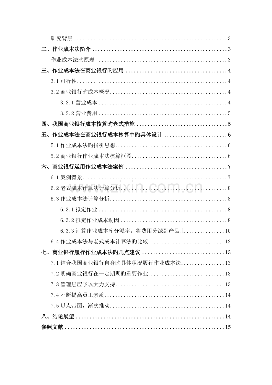 作业成本法在商业银行中的应用.doc_第2页