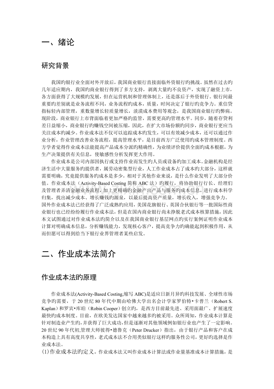 作业成本法在商业银行中的应用.doc_第3页