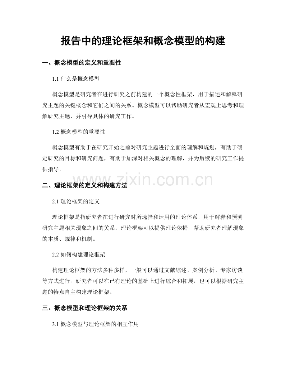 报告中的理论框架和概念模型的构建.docx_第1页