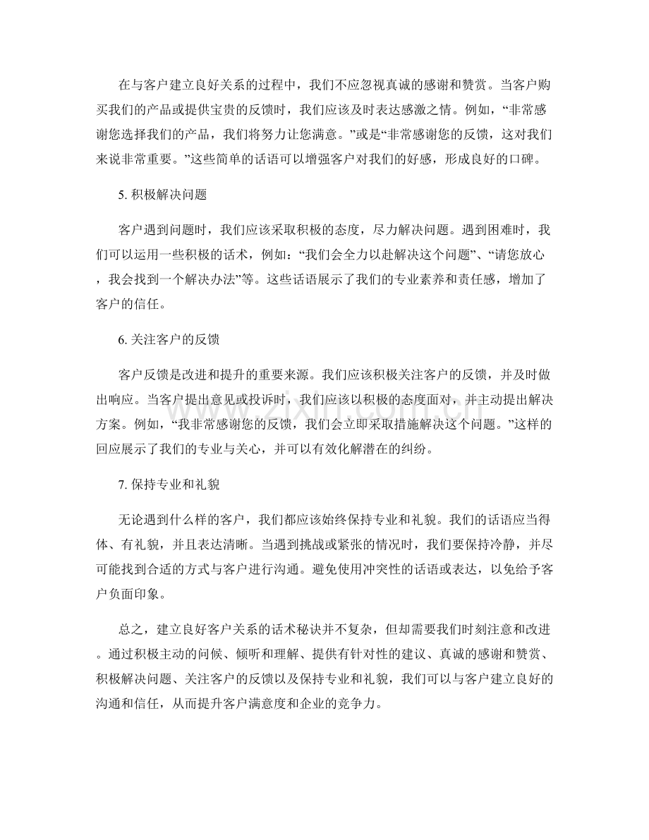 建立良好客户关系的话术秘诀.docx_第2页