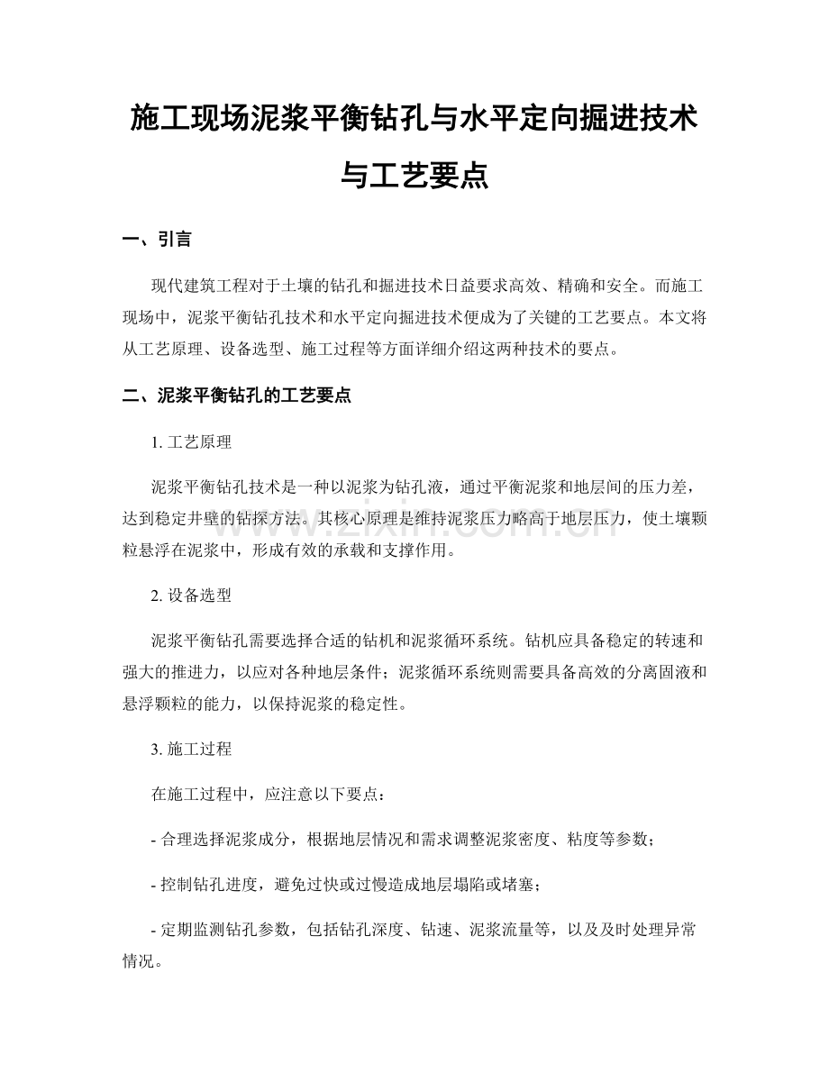 施工现场泥浆平衡钻孔与水平定向掘进技术与工艺要点.docx_第1页