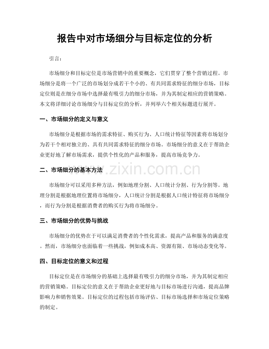 报告中对市场细分与目标定位的分析.docx_第1页