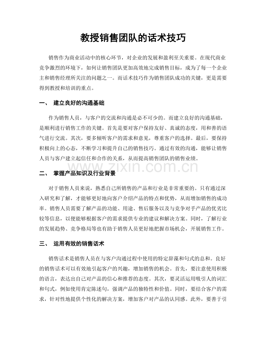 教授销售团队的话术技巧.docx_第1页