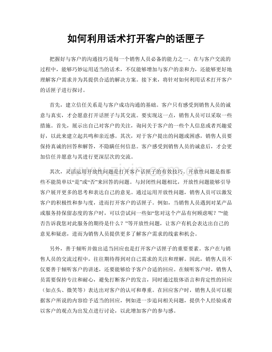 如何利用话术打开客户的话匣子.docx_第1页