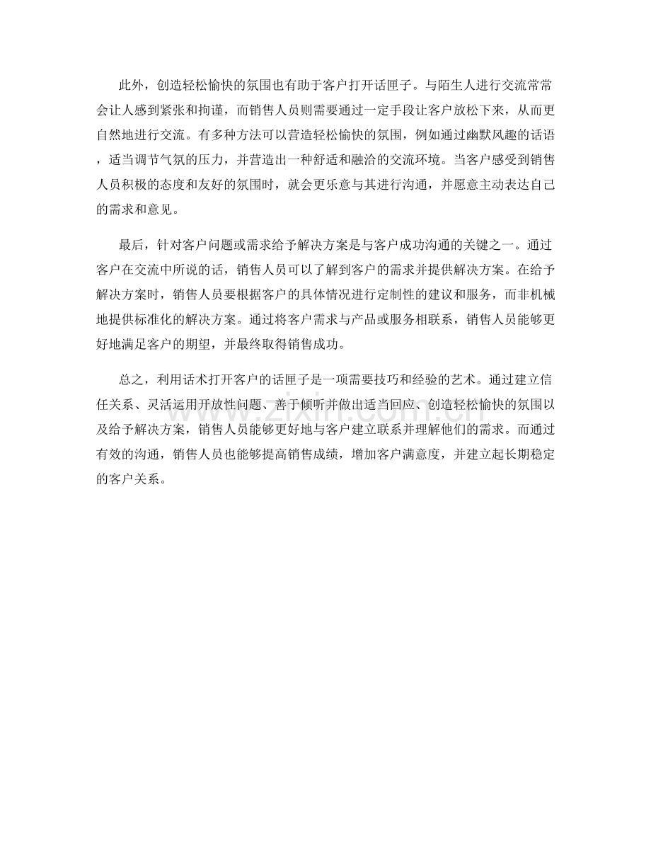 如何利用话术打开客户的话匣子.docx_第2页