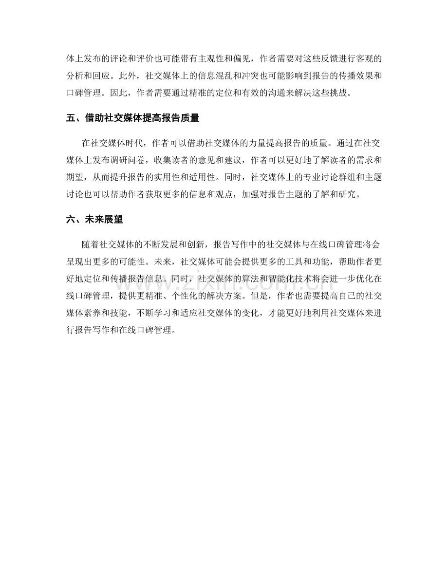 报告写作中的社交媒体与在线口碑管理.docx_第2页