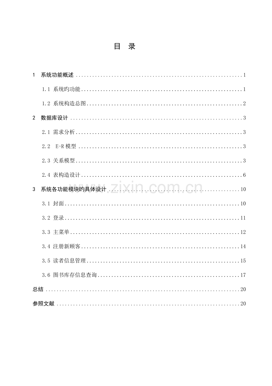 图书馆信息管理系统数据库课程设计VBSQL.docx_第2页