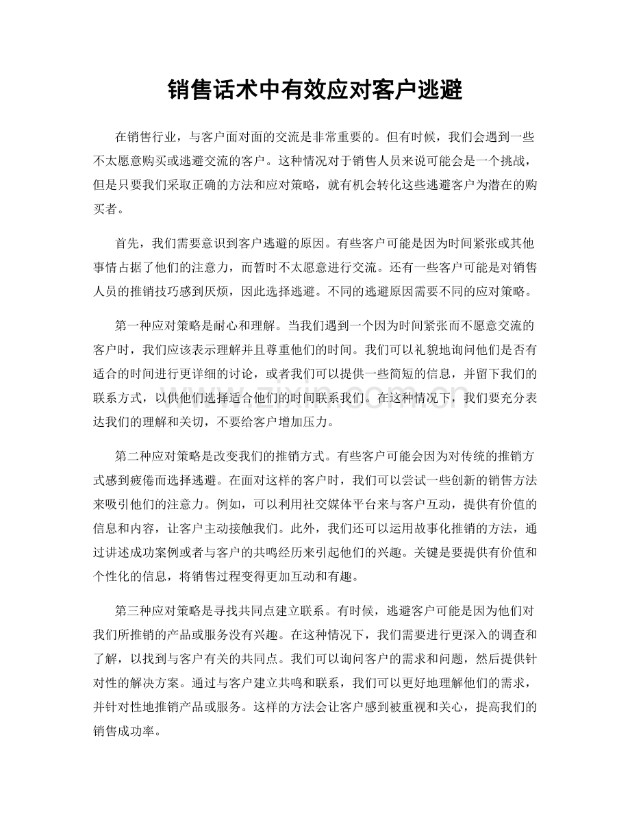 销售话术中有效应对客户逃避.docx_第1页