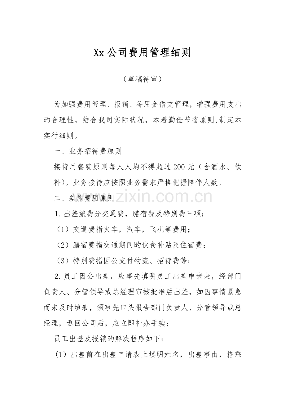 公司费用管理细则、财务管理制度.doc_第1页