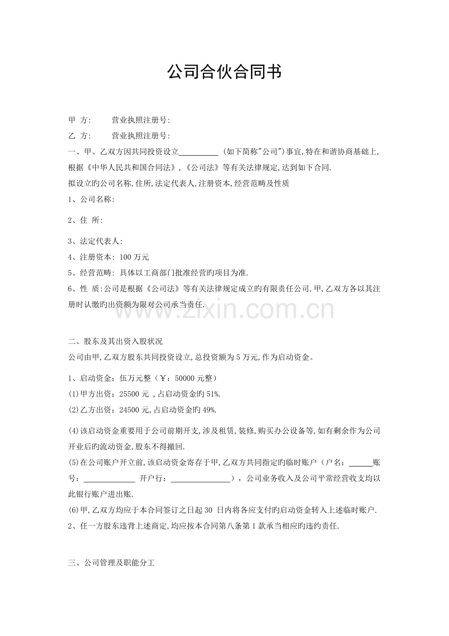 双方成立公司的合作协议书.doc_第1页