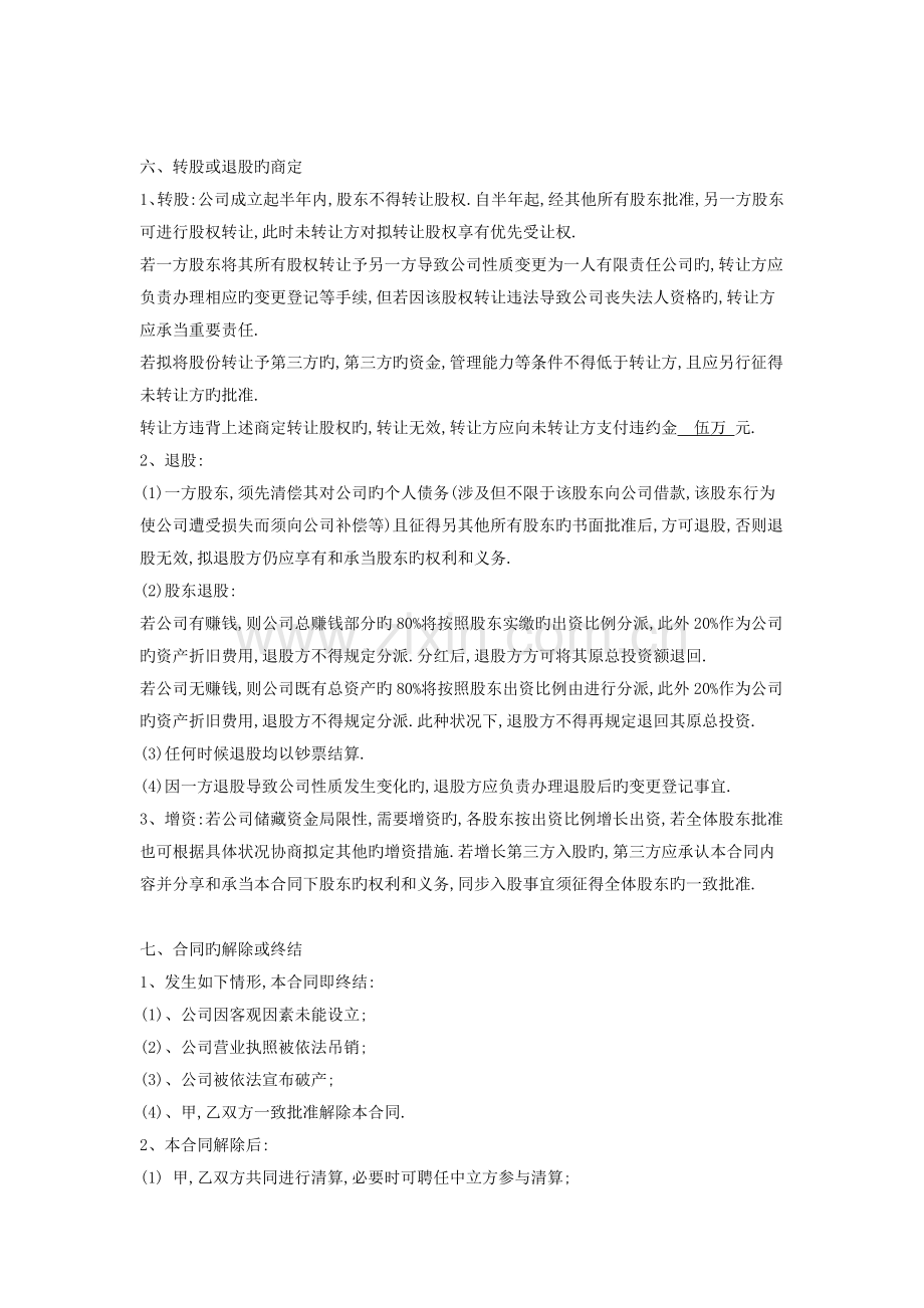 双方成立公司的合作协议书.doc_第3页