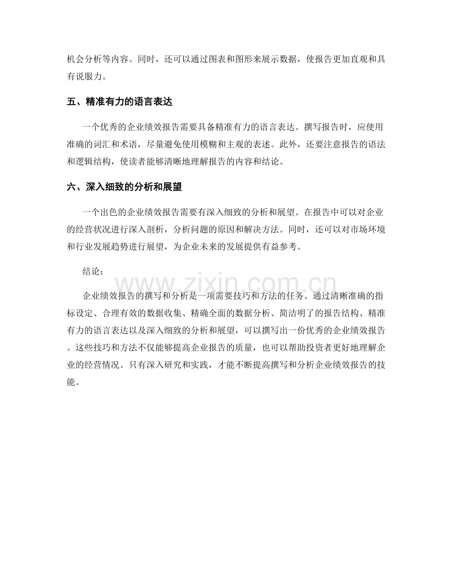 企业绩效报告的撰写与分析技巧.docx_第2页