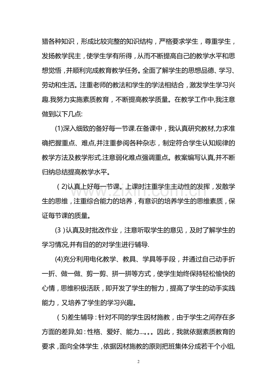 教师职称评定工作总结范文.doc_第2页