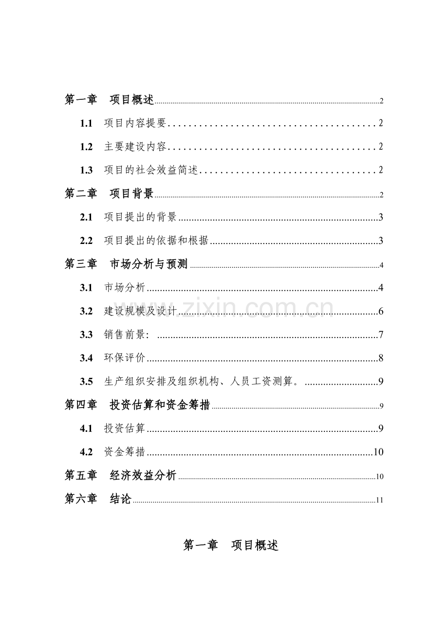 年产1万吨生物有机肥项目可行性分析报告.doc_第2页