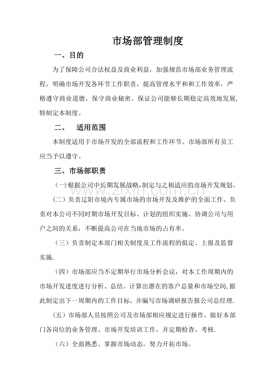 市场部管理制度XX燃气公司.docx_第1页