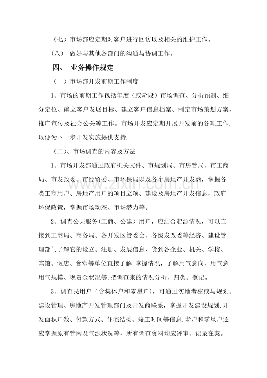 市场部管理制度XX燃气公司.docx_第2页