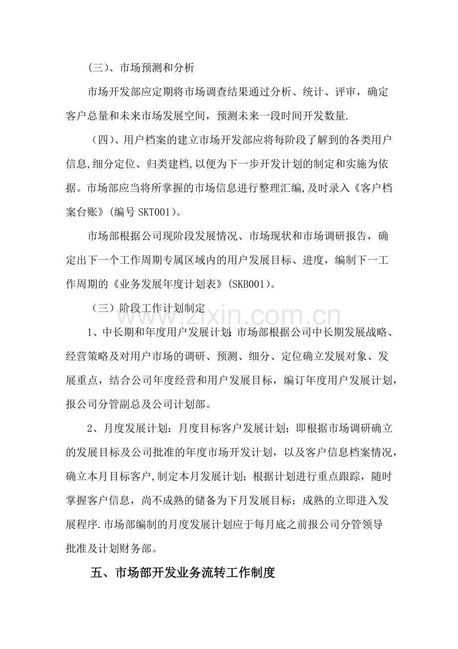 市场部管理制度XX燃气公司.docx_第3页