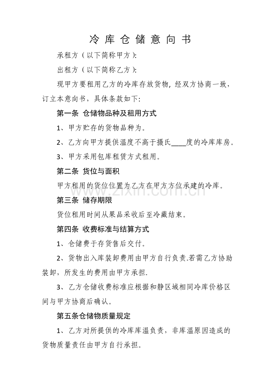 冷库仓储协议.doc_第1页