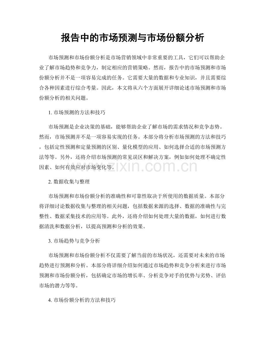 报告中的市场预测与市场份额分析.docx_第1页