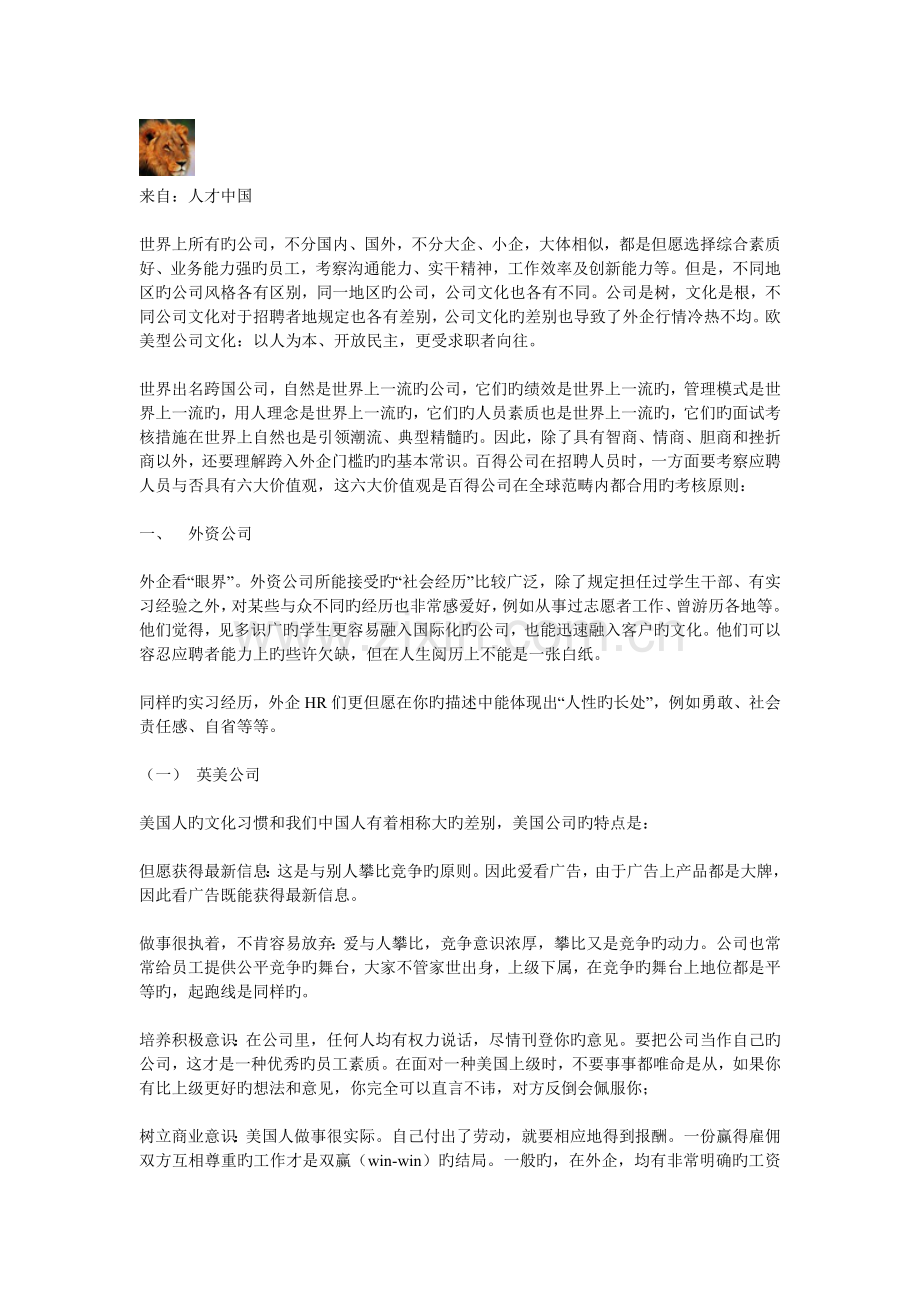 世界知名企业各自文化理念下的招聘理念.doc_第1页