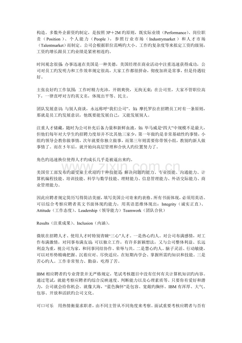 世界知名企业各自文化理念下的招聘理念.doc_第2页