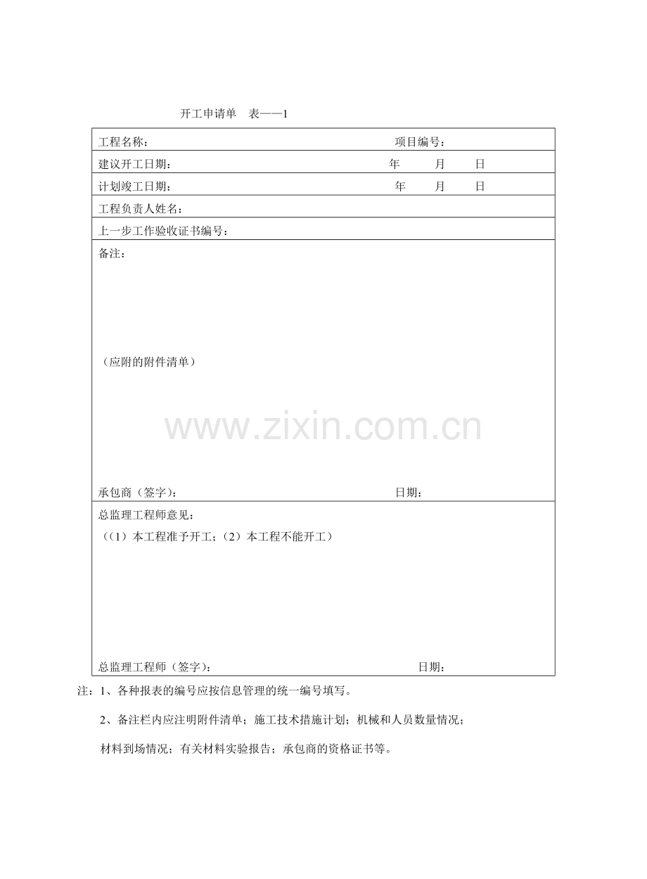 工程表格大全从开工到竣工验收及监理使用表格.doc_第1页