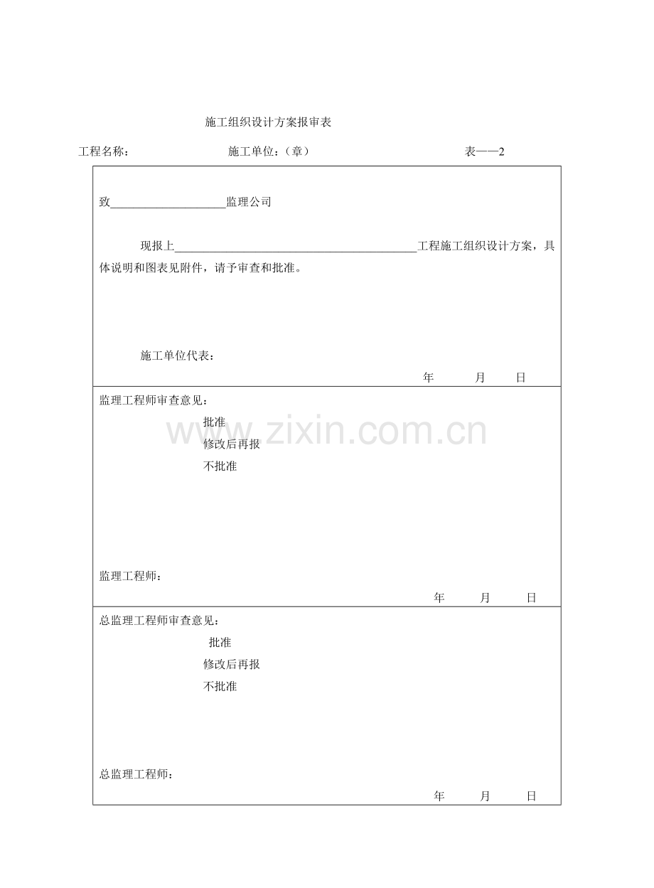 工程表格大全从开工到竣工验收及监理使用表格.doc_第2页