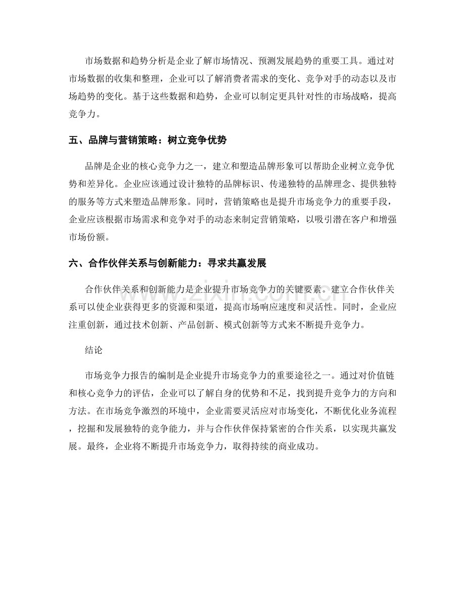 市场竞争力报告：价值链与核心竞争力评估.docx_第2页