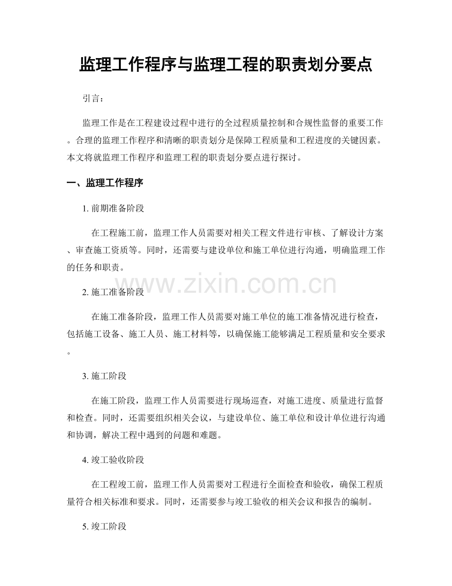 监理工作程序与监理工程的职责划分要点.docx_第1页