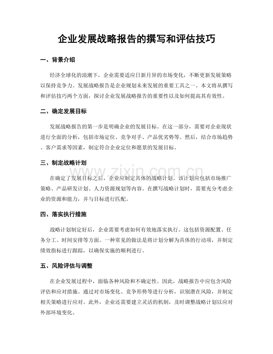 企业发展战略报告的撰写和评估技巧.docx_第1页