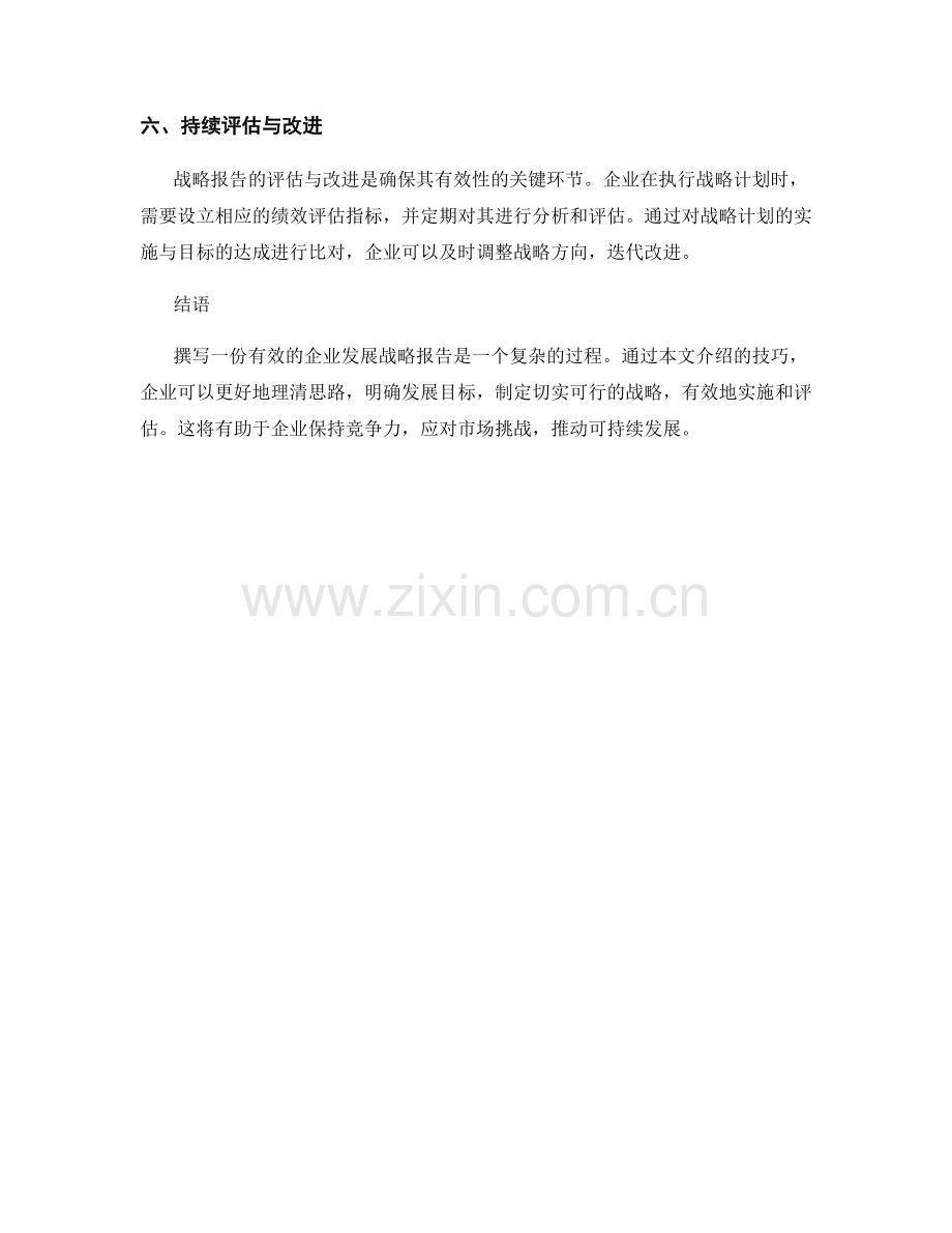 企业发展战略报告的撰写和评估技巧.docx_第2页