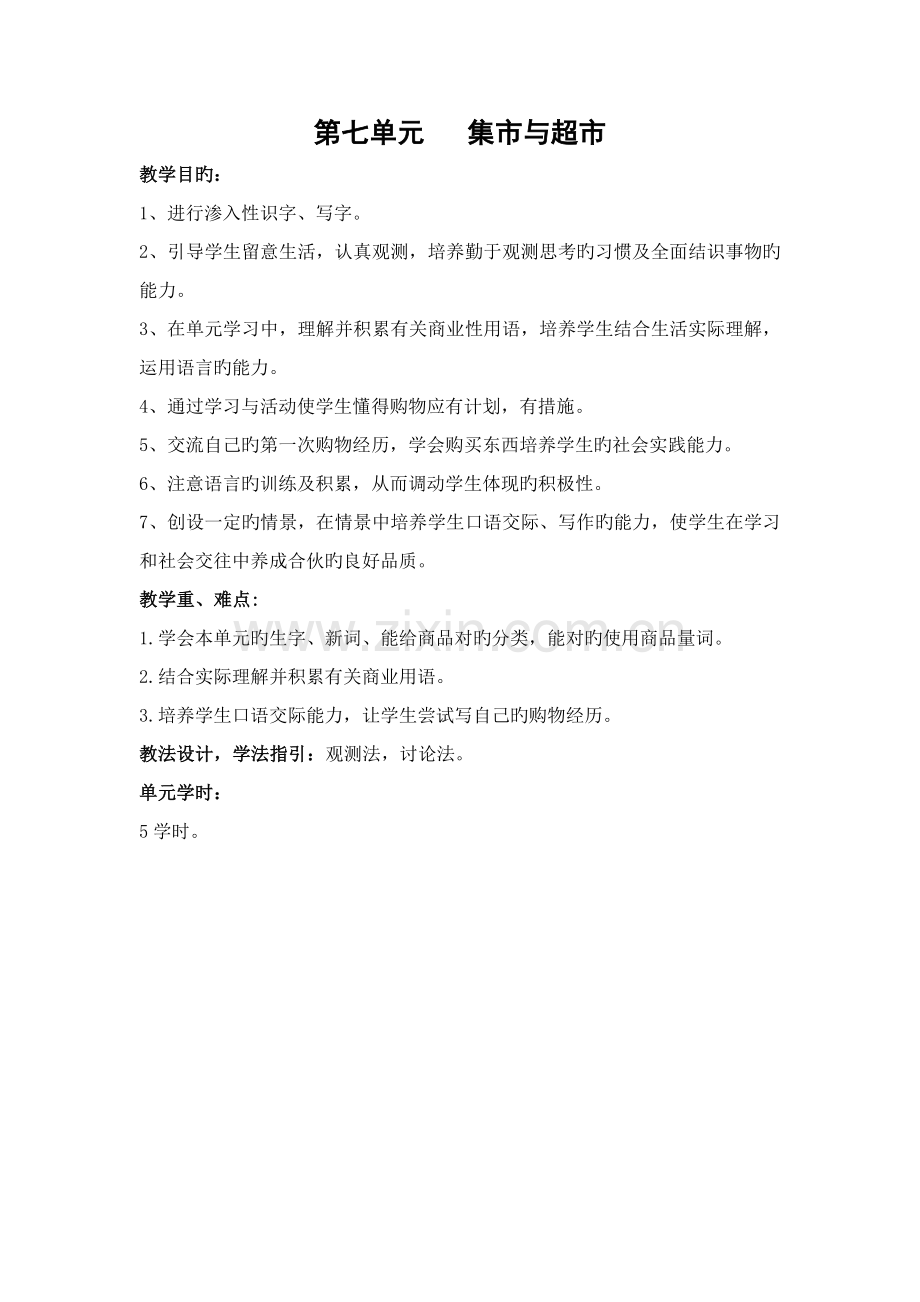 北师大版语文三年级上册第七单元集市和超市教案.doc_第1页